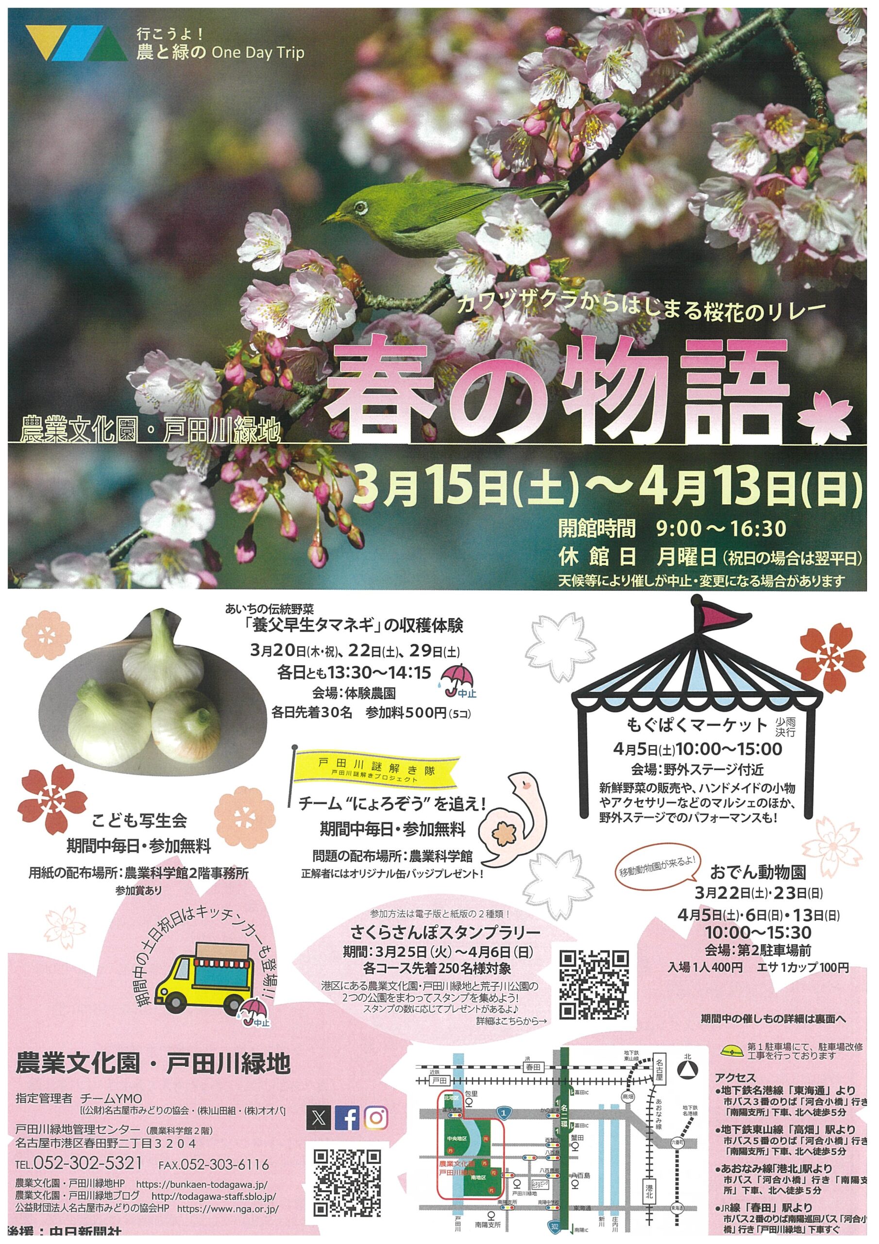 3/15～4/13　農業文化園・戸田川緑地　春の物語①